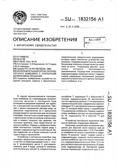 Исполнительный орган проходческого комбайна с секторным включением орошения (патент 1832156)