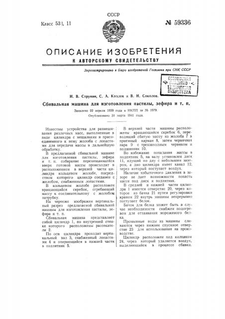 Сбивальная машина для изготовления пастилы, зефира и т.п. (патент 59336)