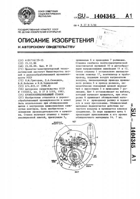 Кромкооблицовывающий станок (патент 1404345)