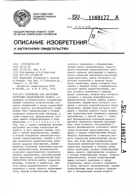 Устройство для настройки частотных характеристик тракта (патент 1169177)