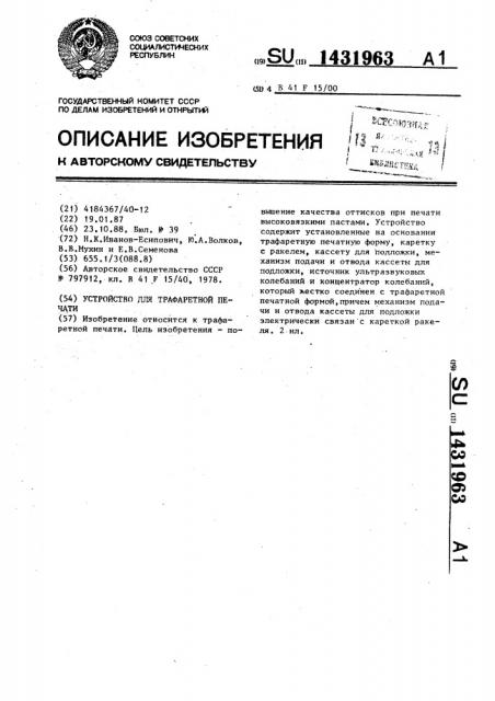 Устройство для трафаретной печати (патент 1431963)