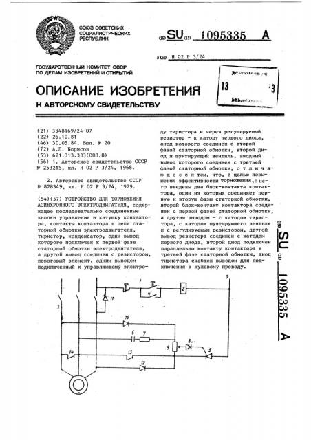 Устройство для торможения асинхронного электродвигателя (патент 1095335)