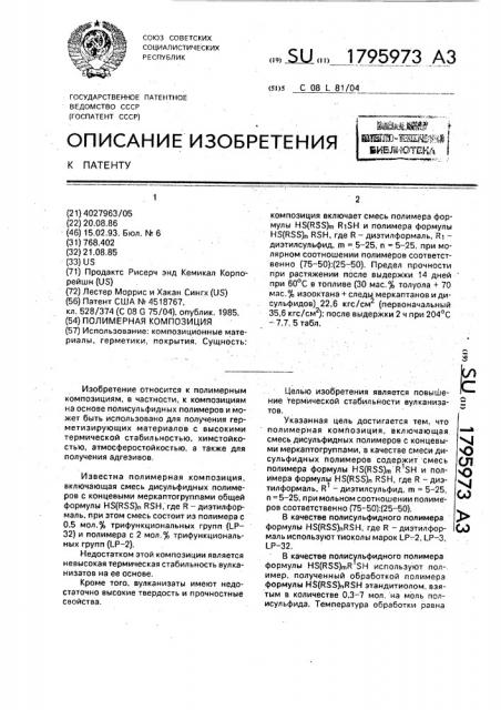Полимерная композиция (патент 1795973)
