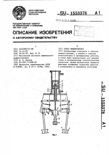 Схват манипулятора (патент 1553378)