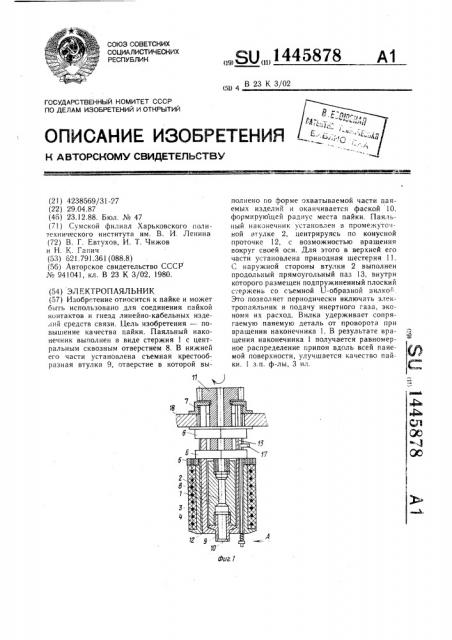 Электропаяльник (патент 1445878)