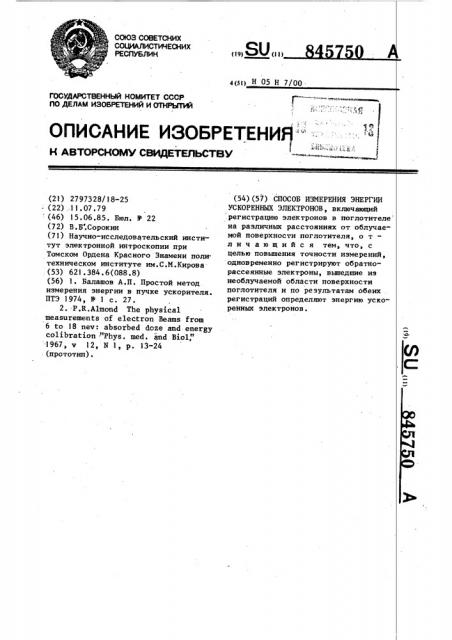 Способ измерения энергии ускоренных электронов (патент 845750)