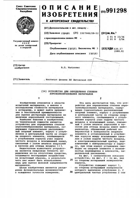 Устройство для определения степени аэрозолеобразования материалов (патент 991298)