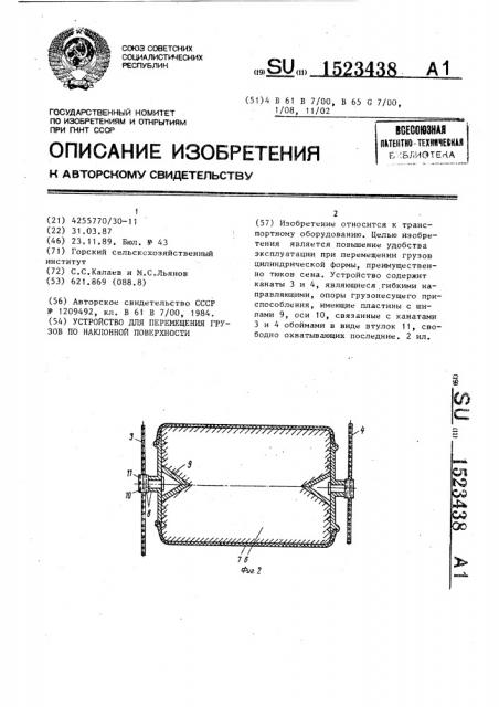 Устройство для перемещения грузов по наклонной поверхности (патент 1523438)