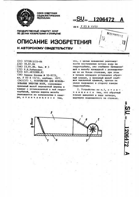 Устройство для использования энергии волн (патент 1206472)