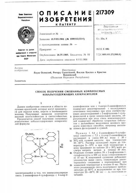 Способ получения смешанных комплексных кобальтсодержащих азокрасителей (патент 217309)