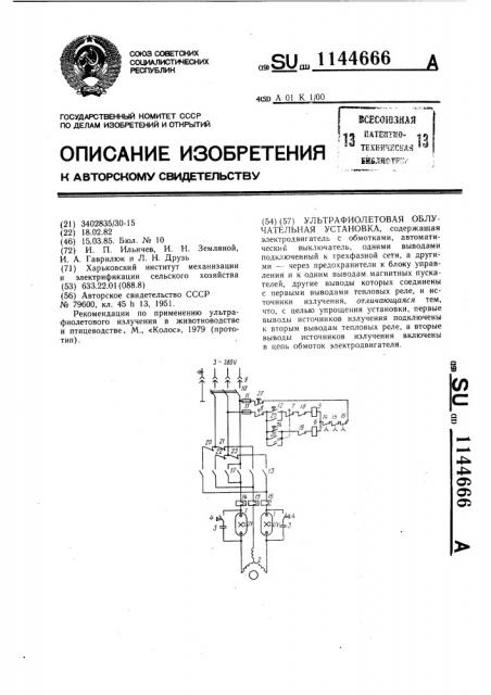 Ультрафиолетовая облучательная установка (патент 1144666)