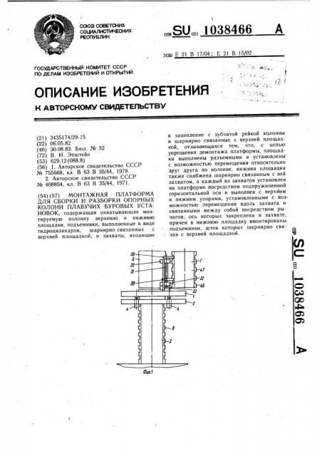 Монтажная платформа для сборки и разборки опорных колонн плавучих буровых установок (патент 1038466)