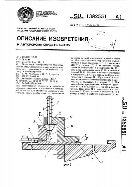 Разовый упор (патент 1382551)