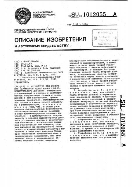 Устройство для измерения параметров машин ударно- вращательного действия (патент 1012055)