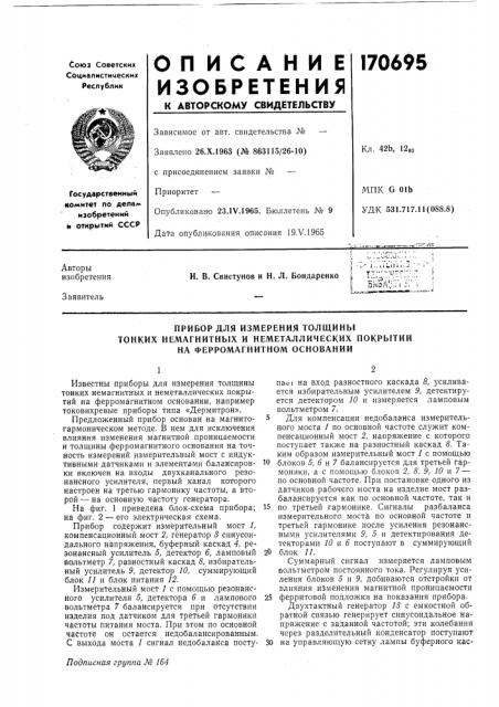 Прибор для измерения толщинб! (патент 170695)