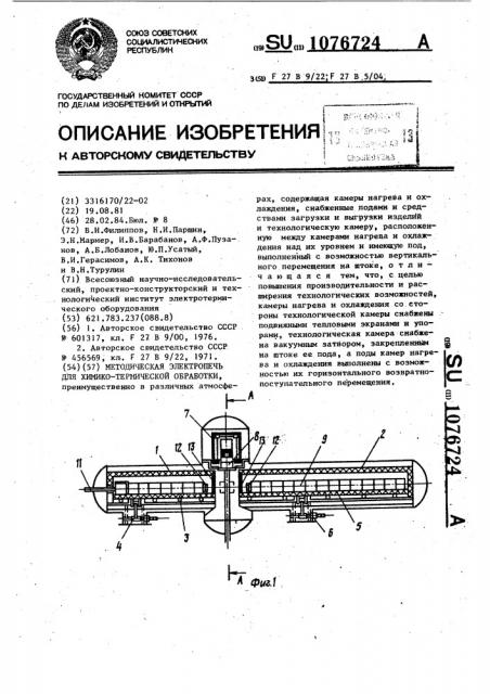 Методическая электропечь для химико-термической обработки (патент 1076724)