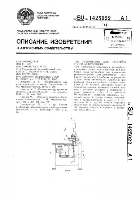 Устройство для разборки узлов автомобиля (патент 1425022)