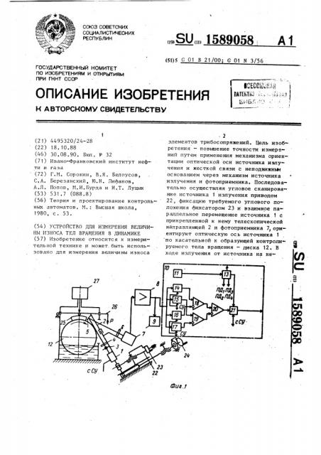 Устройство для измерения величины износа тел вращения в динамике (патент 1589058)