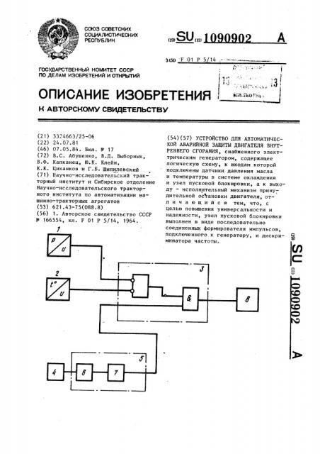 Устройство для автоматической аварийной защиты двигателя внутреннего сгорания (патент 1090902)