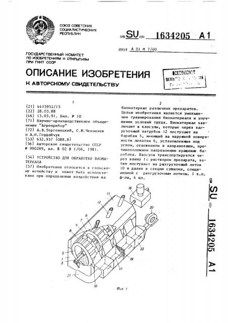 Устройство для обработки биоматериала (патент 1634205)