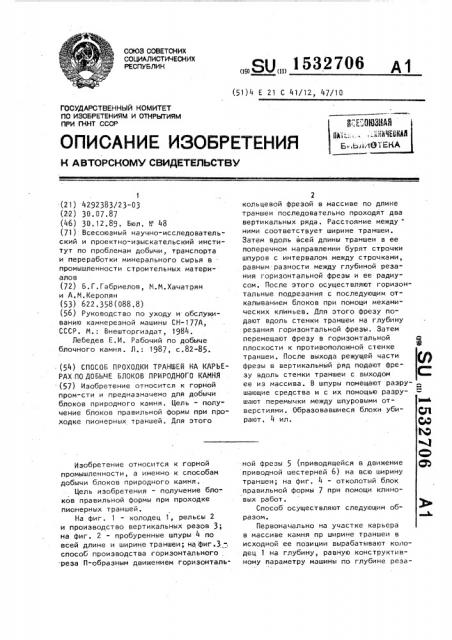 Способ проходки траншей на карьерах по добыче блоков природного камня (патент 1532706)