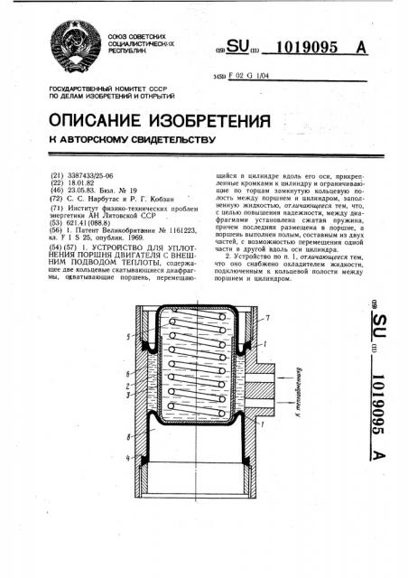 Устройство для уплотнения поршня двигателя с внешним подводом теплоты (патент 1019095)