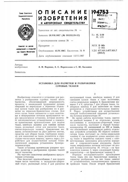 Установка для pasivletkh и разбраковки суровых тканей (патент 194753)