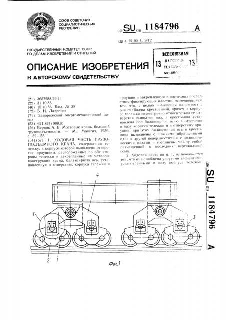 Ходовая часть грузоподъемного крана (патент 1184796)