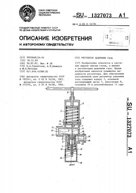 Регулятор давления газа (патент 1327073)