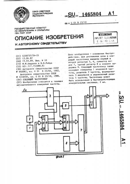 Следящий частотомер (патент 1465804)