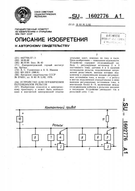 Устройство для ограничения потенциалов рельсов (патент 1602776)