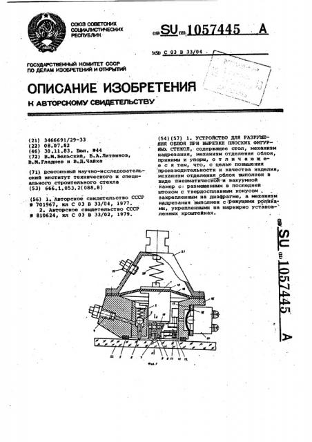 Устройство для разрушения облоя при вырезке плоских фигурных стекол (патент 1057445)