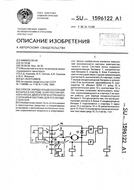 Способ заряда конденсаторной батареи в системе электростартерного пуска двигателя внутреннего сгорания и система для его осуществления (патент 1596122)