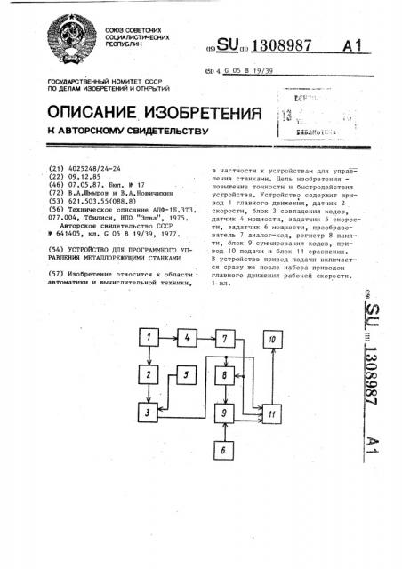 Устройство для программного управления металлорежущими станками (патент 1308987)