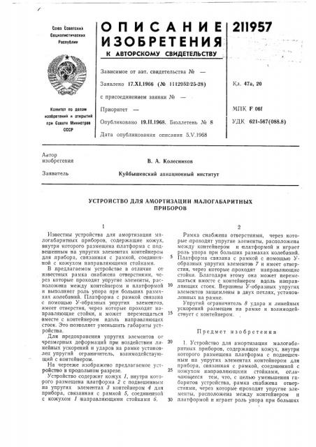 Устройство для амортизации малогабаритныхприборов (патент 211957)