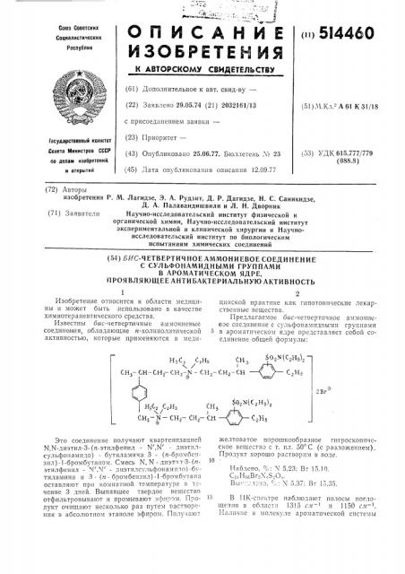Бис-четвертичное аммониевое соединение с сульфонамидными группами в ароматическом ядре, проявляющее антибактериальную активность (патент 514460)