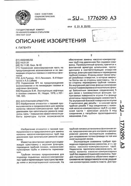 Фонтанная арматура (патент 1776290)