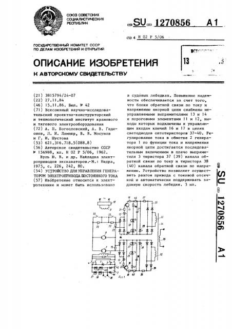 Устройство для управления генератором электропривода постоянного тока (патент 1270856)