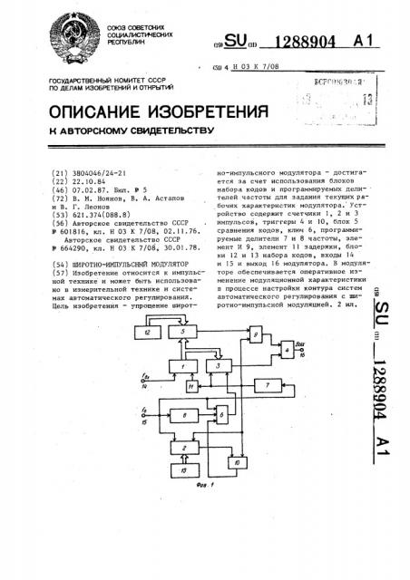 Широтно-импульсный модулятор (патент 1288904)