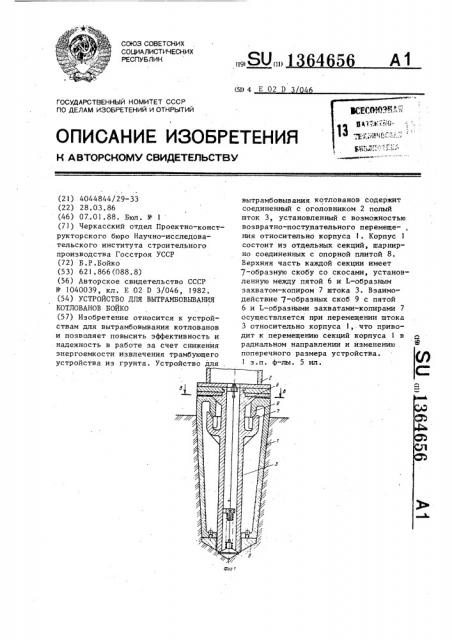 Устройство для вытрамбовывания котлованов бойко (патент 1364656)