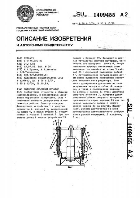 Роторный объемный дозатор (патент 1409455)