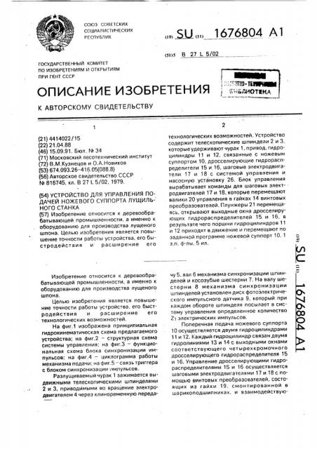 Устройство для управления подачей ножевого суппорта лущильного станка (патент 1676804)