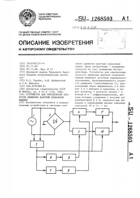 Устройство для определения скорости движения шахтной подъемной машины (патент 1268503)