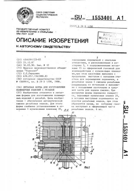 Литьевая форма для изготовления полимерных изделий с резьбой (патент 1553401)