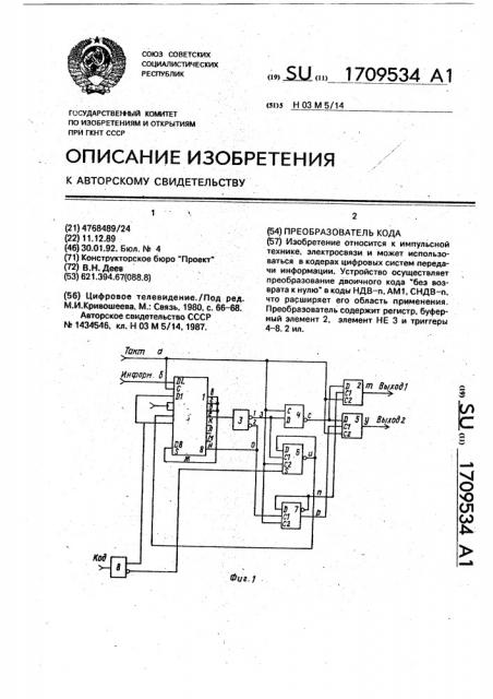 Преобразователь кода (патент 1709534)