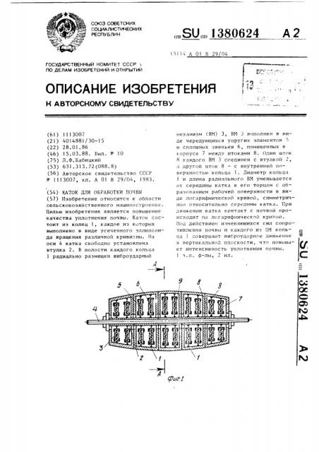 Каток для обработки почвы (патент 1380624)