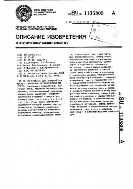 Устройство для анодной защиты от коррозии металлической емкости (патент 1135805)