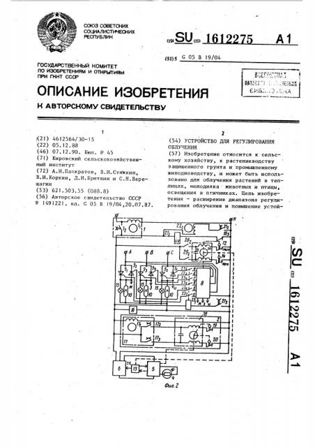 Устройство для регулирования облучения (патент 1612275)