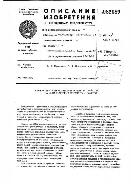 Оперативное запоминающее устройство на динамических элементах памяти (патент 982089)