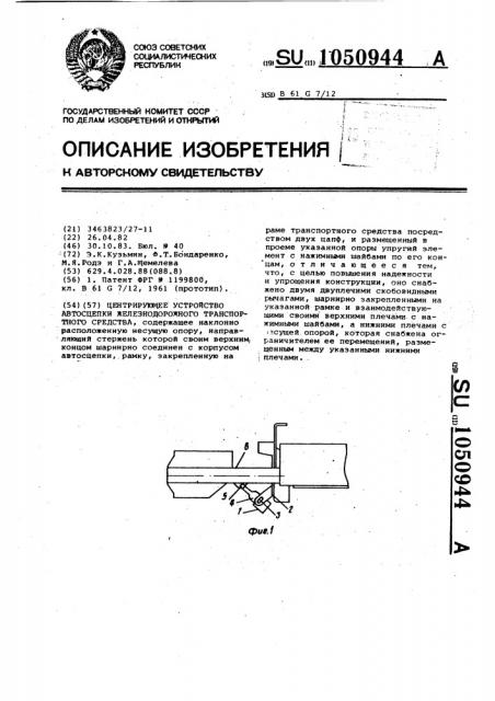 Центрирующее устройство автосцепки железнодорожного транспортного средства (патент 1050944)